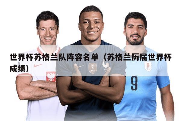 世界杯苏格兰队阵容名单（苏格兰历届世界杯成绩）