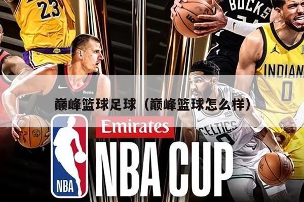 巅峰篮球足球（巅峰篮球怎么样）