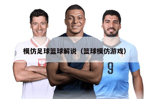 模仿足球篮球解说(篮球模仿游戏)