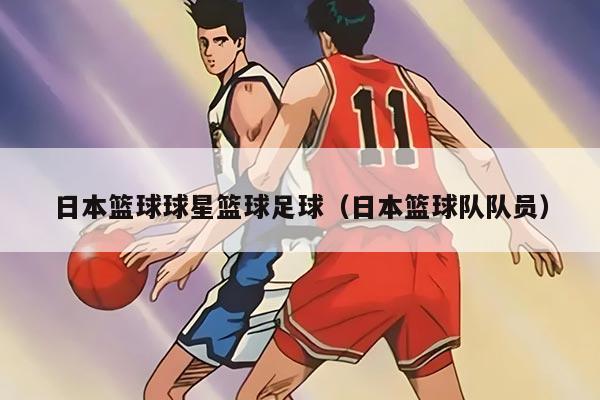 日本篮球球星篮球足球（日本篮球队队员）