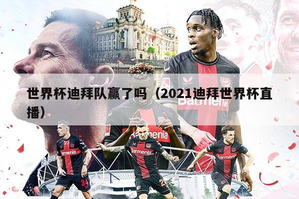 世界杯迪拜队赢了吗（2021迪拜世界杯直播）