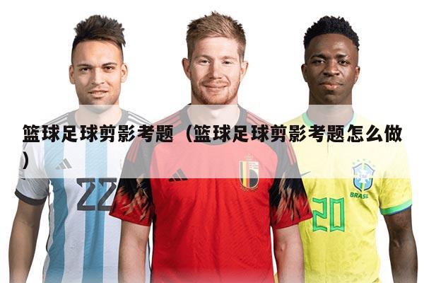 篮球足球剪影考题（篮球足球剪影考题怎么做）