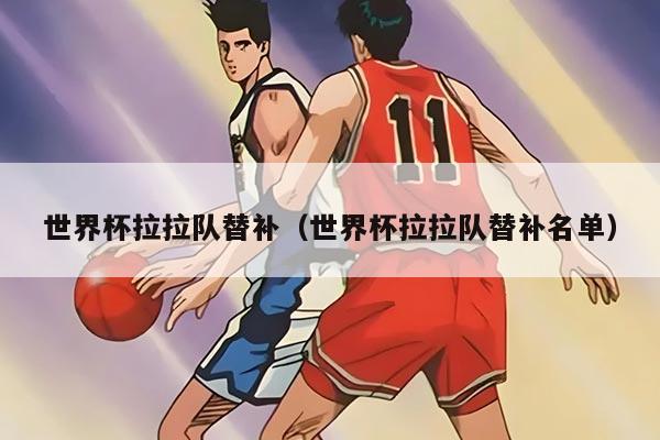 世界杯拉拉队替补（世界杯拉拉队替补名单）