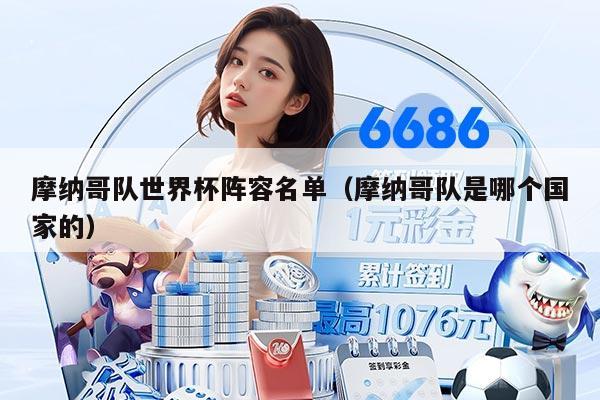 摩纳哥队世界杯阵容名单（摩纳哥队是哪个国家的）