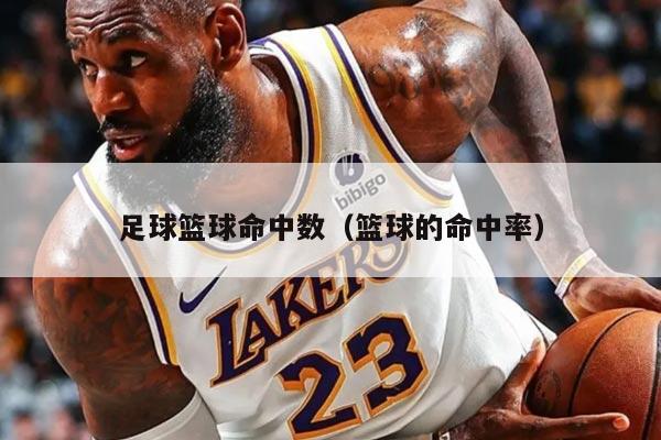 足球篮球命中数（篮球的命中率）