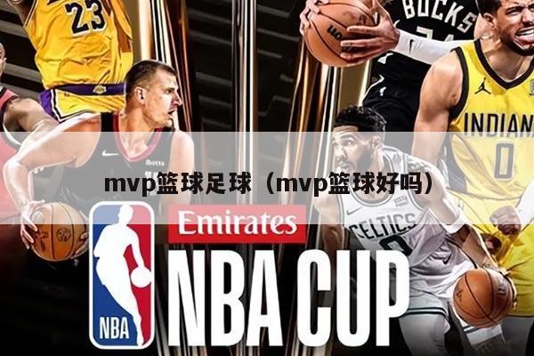 mvp篮球足球（mvp篮球好吗）