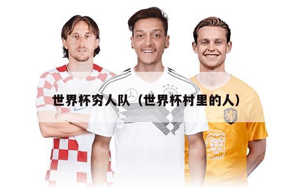 世界杯穷人队（世界杯村里的人）