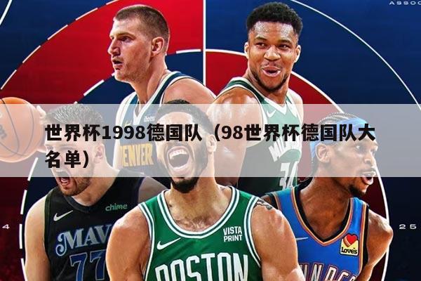 世界杯1998德国队（98世界杯德国队大名单）