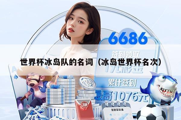 世界杯冰岛队的名词（冰岛世界杯名次）