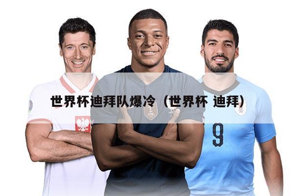 世界杯迪拜队爆冷（世界杯 迪拜）