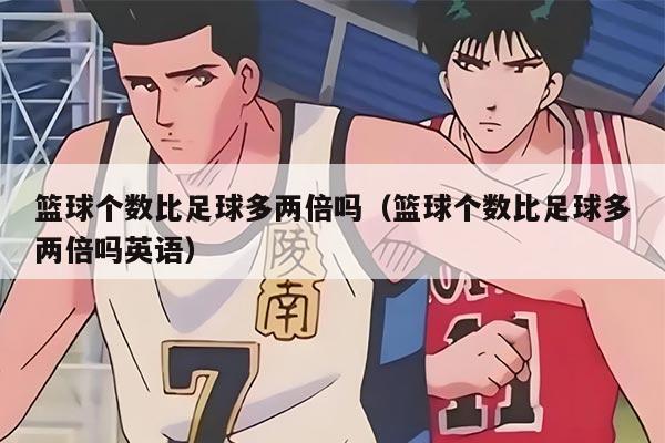 篮球个数比足球多两倍吗（篮球个数比足球多两倍吗英语）