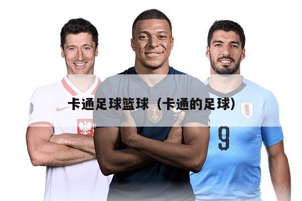 卡通足球篮球（卡通的足球）