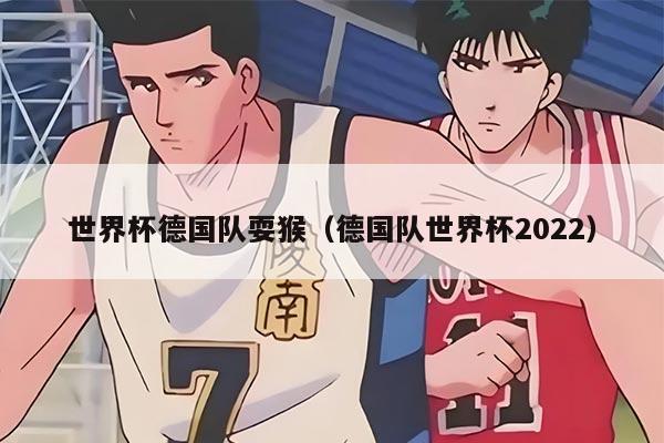 世界杯德国队耍猴（德国队世界杯2022）